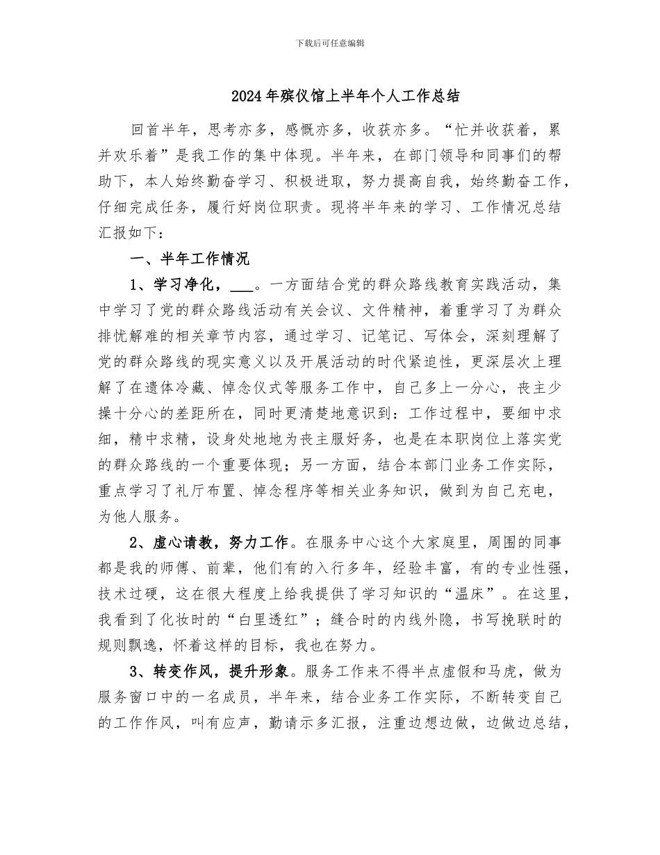 2024年殡仪馆上半年个人工作总结_第1页