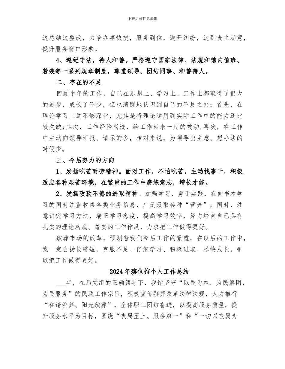 2024年殡仪馆上半年个人工作总结_第2页