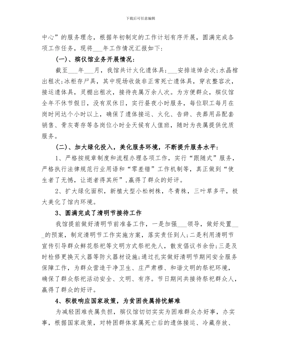 2024年殡仪馆上半年个人工作总结_第3页