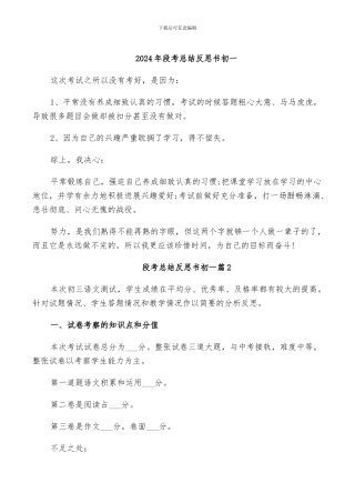 2024年段考总结反思书初一
