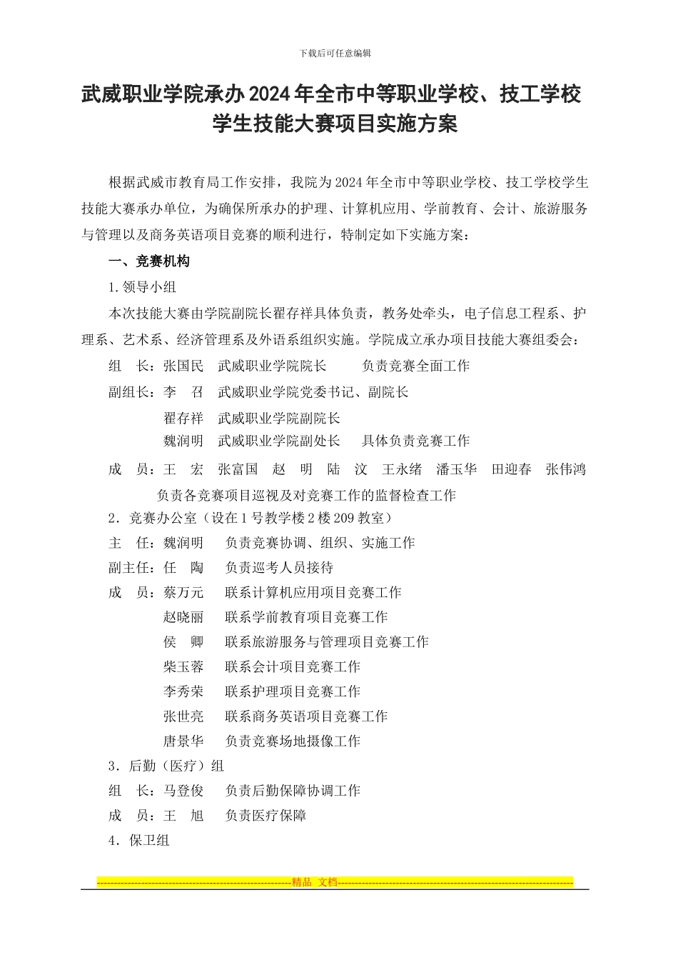 2024年武威职业学院承办技能大赛实施方案doc_第1页