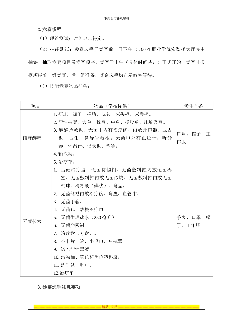 2024年武威职业学院承办技能大赛实施方案doc_第3页