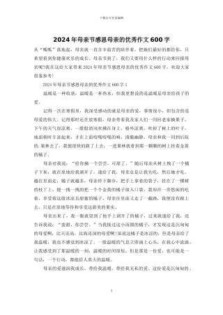 2024年母亲节感恩母亲的优秀作文600字