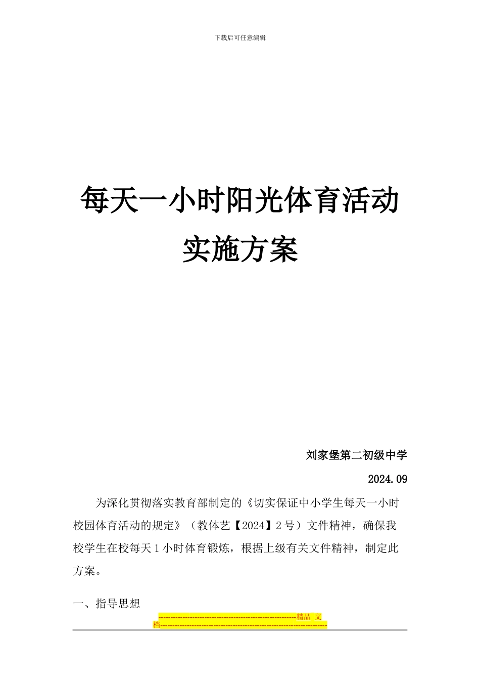 2024年每天一小时阳光体育运动实施方案_第1页
