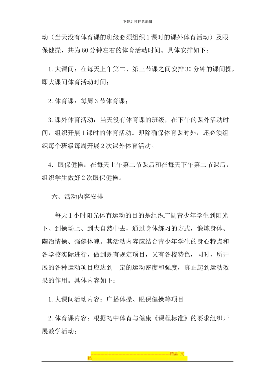 2024年每天一小时阳光体育运动实施方案_第3页
