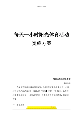 2024年每天一小时阳光体育运动实施方案