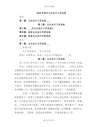 2024年每月主办会计工作总结