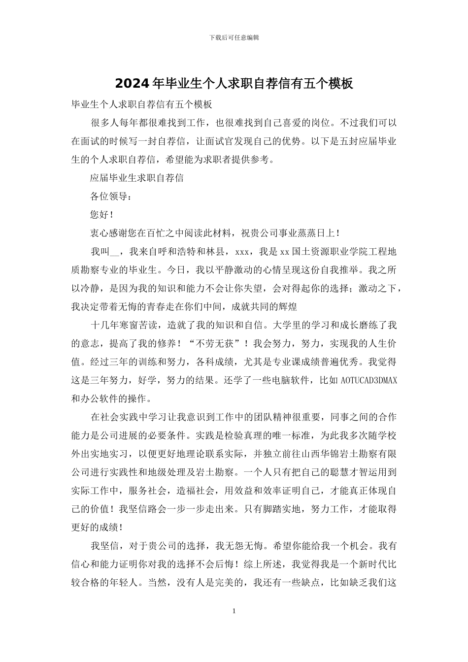 2024年毕业生个人求职自荐信有五个模板_第1页