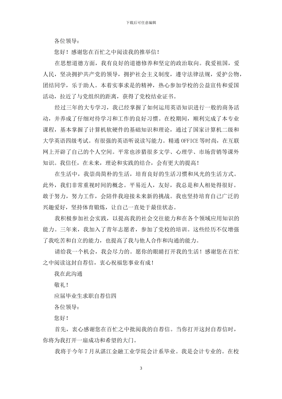 2024年毕业生个人求职自荐信有五个模板_第3页
