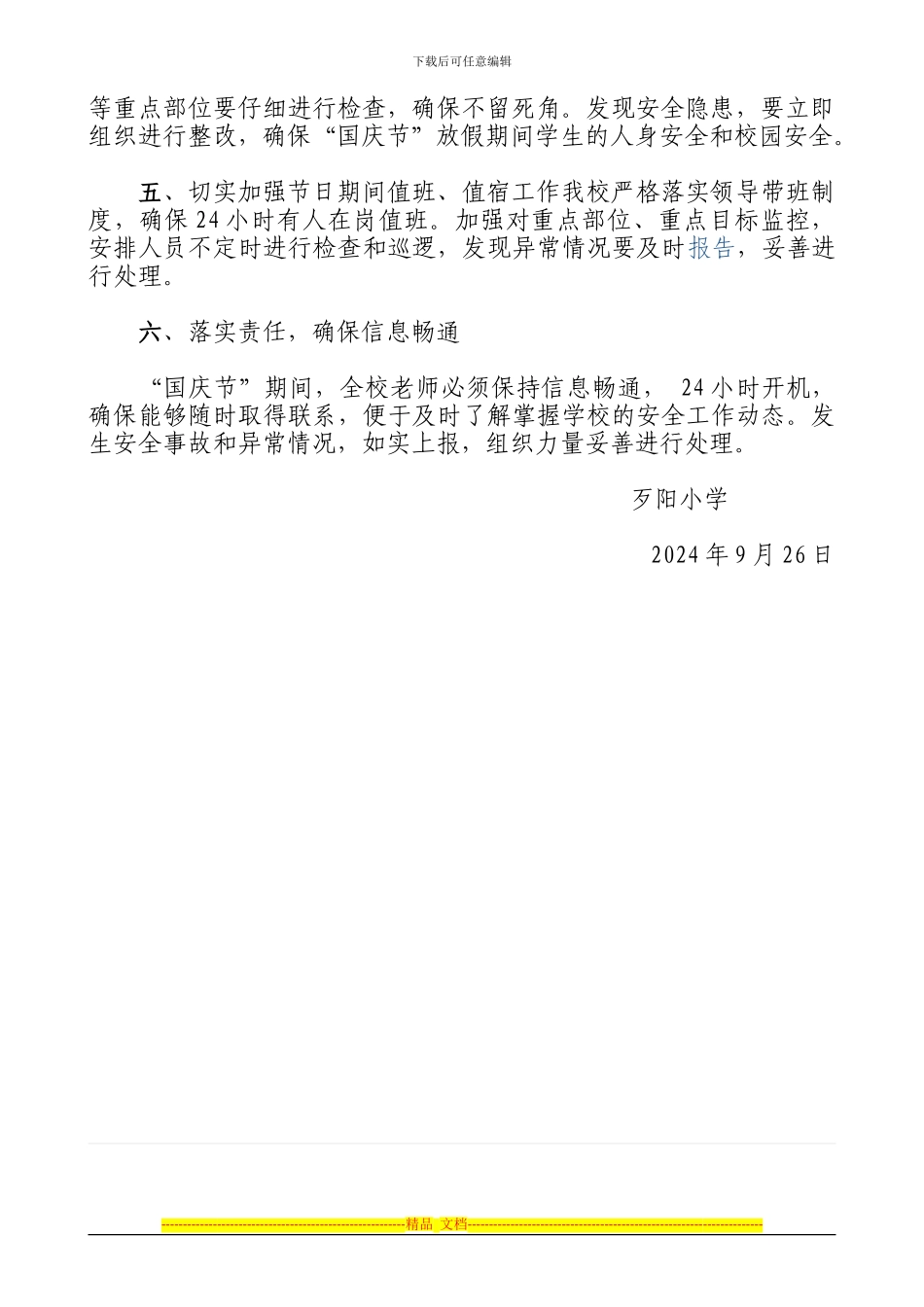 2024年歹阳小学国庆节期间安全工作方案_第2页