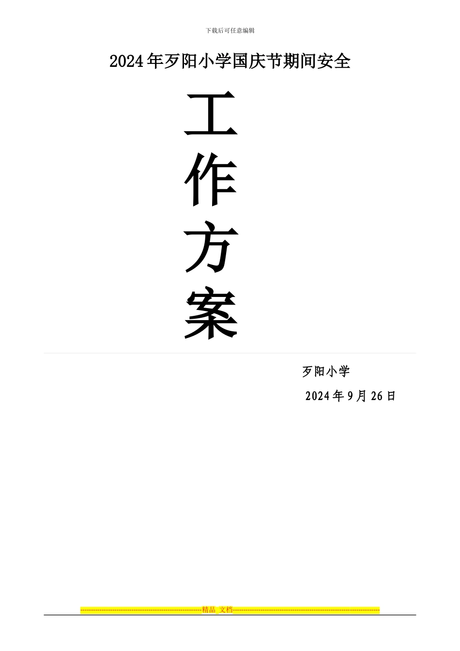 2024年歹阳小学国庆节期间安全工作方案_第3页