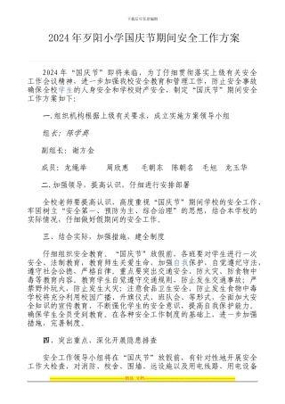 2024年歹阳小学国庆节期间安全工作方案