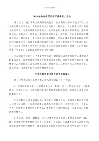 2024年毕业生顶岗实习报告范文总结