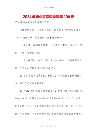 2024年毕业留言语录锦集100条