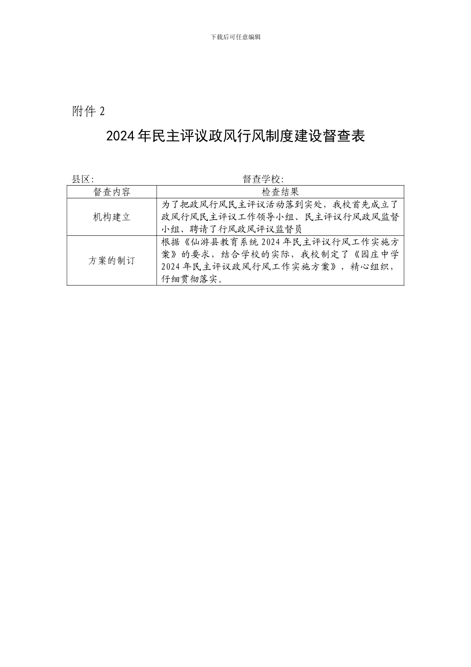 2024年民主评议政风行风制度建设督查表_第1页