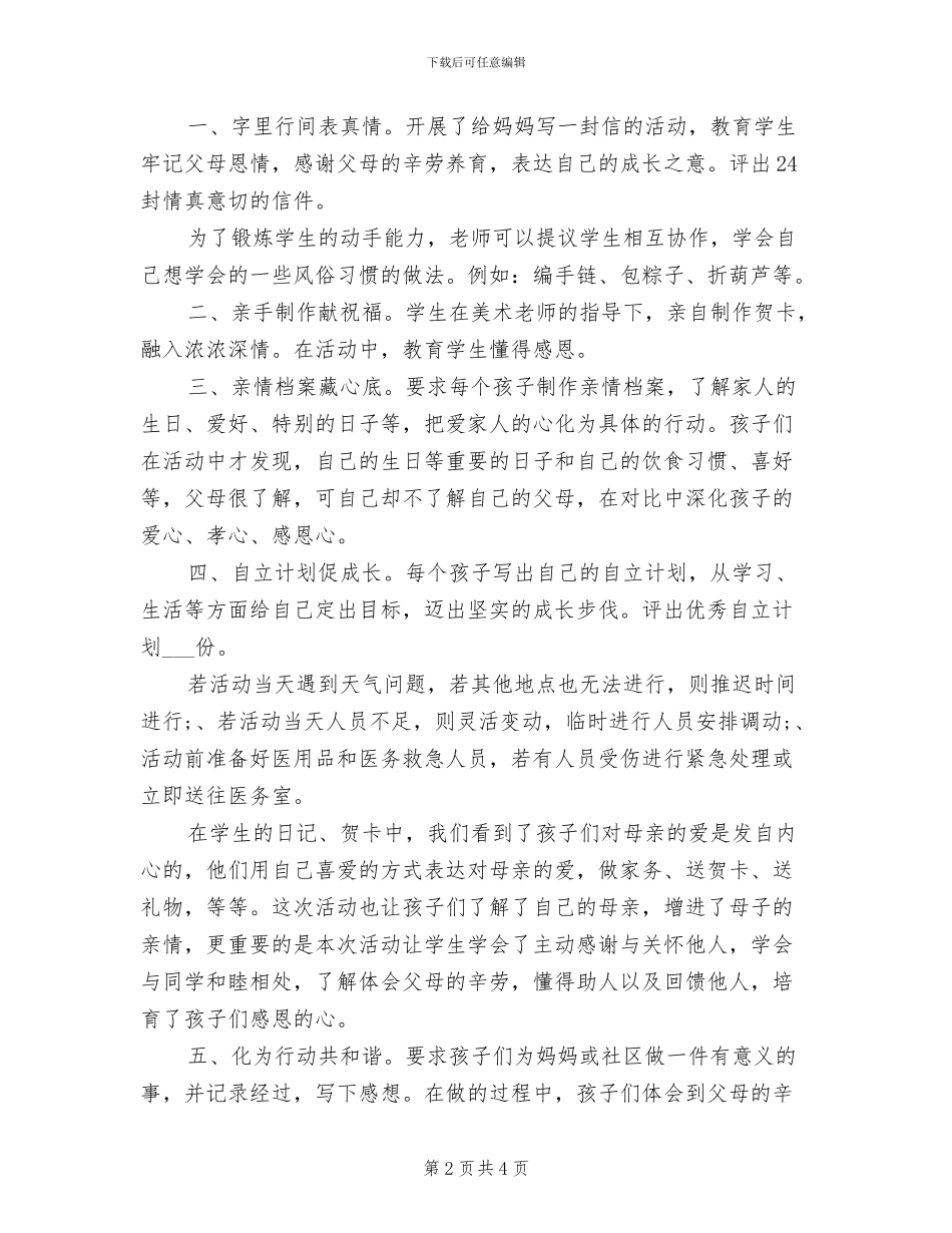 2024年母亲节的活动总结范文_第2页