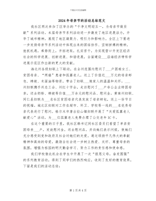 2024年母亲节的活动总结范文