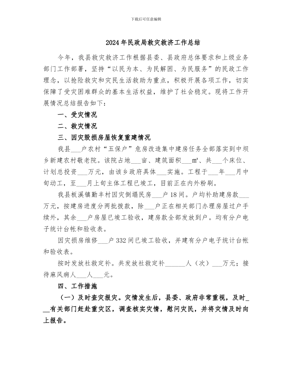 2024年民政局救灾救济工作总结_第1页