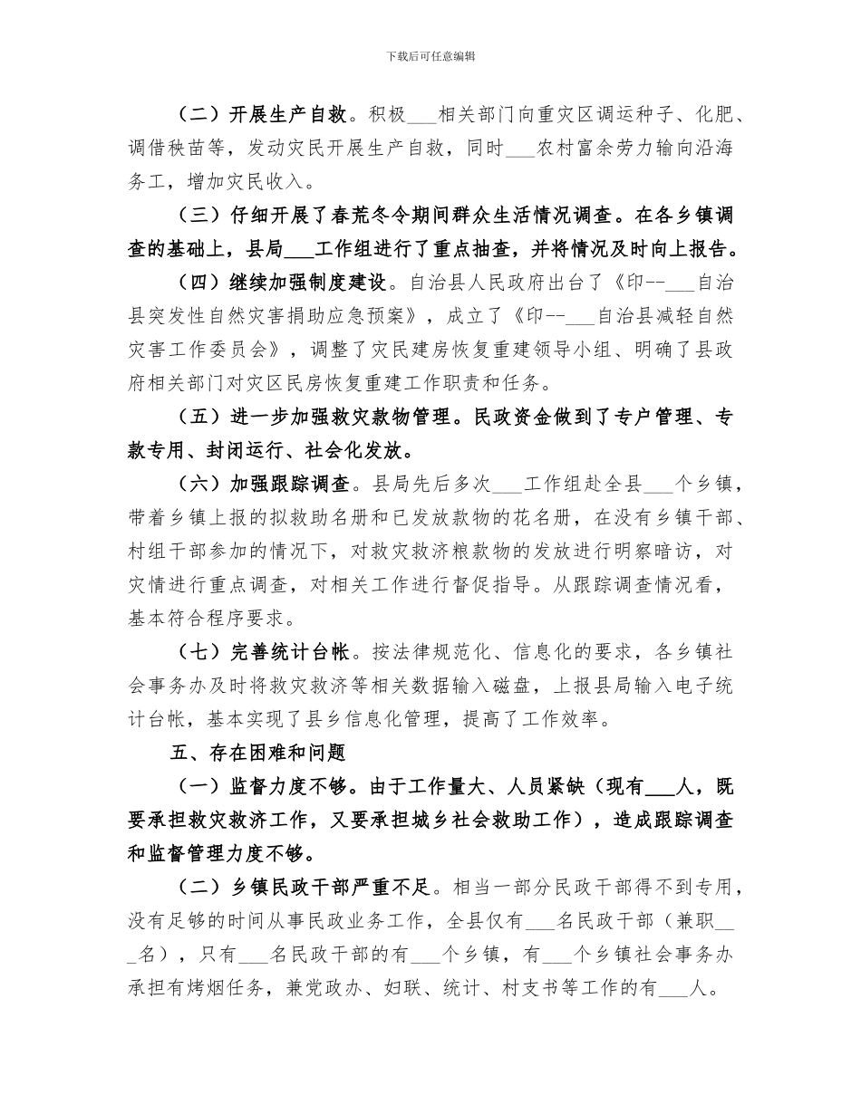 2024年民政局救灾救济工作总结_第2页