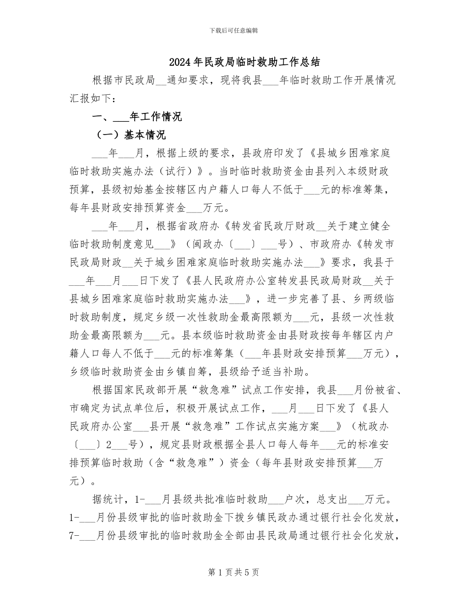 2024年民政局临时救助工作总结_第1页