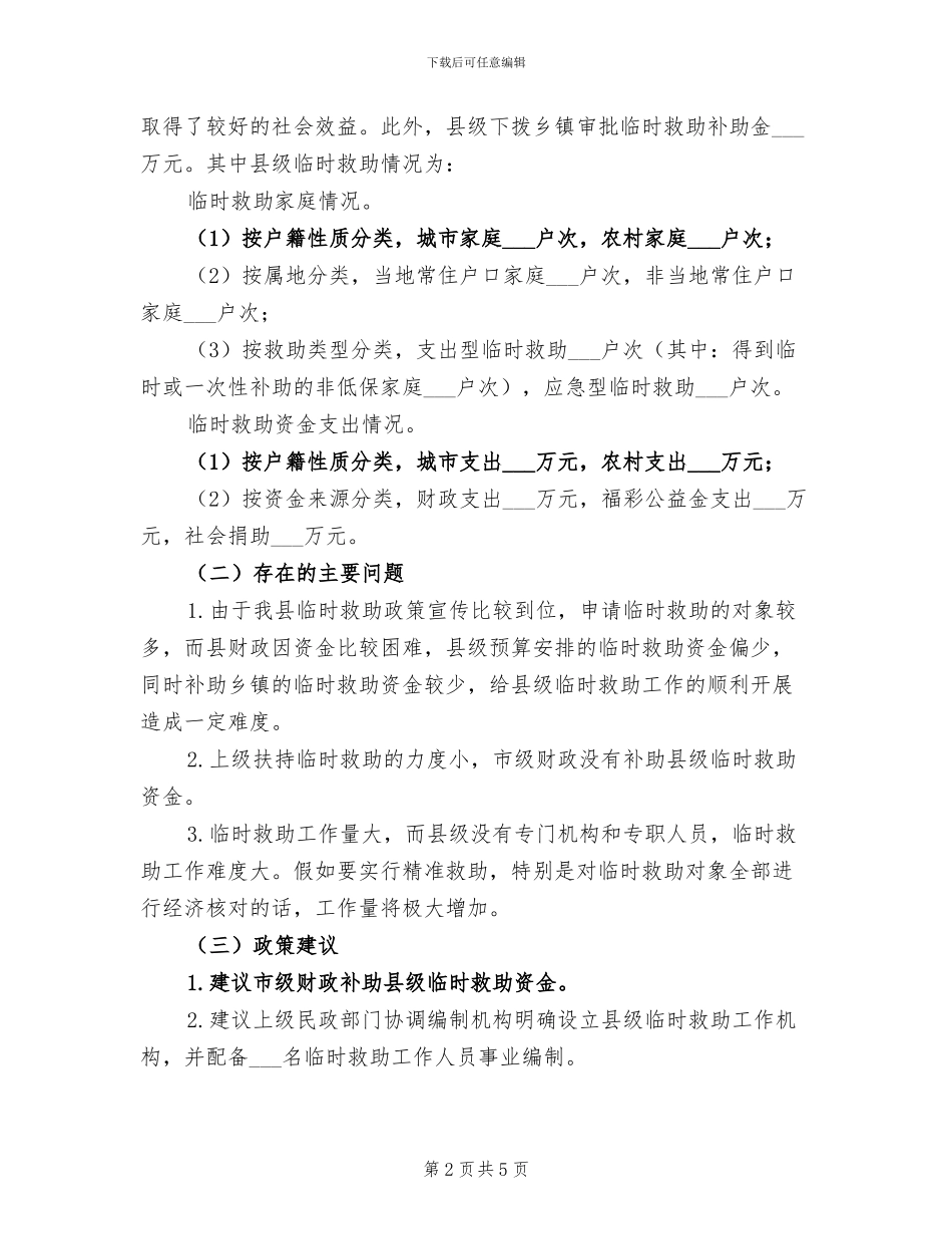 2024年民政局临时救助工作总结_第2页