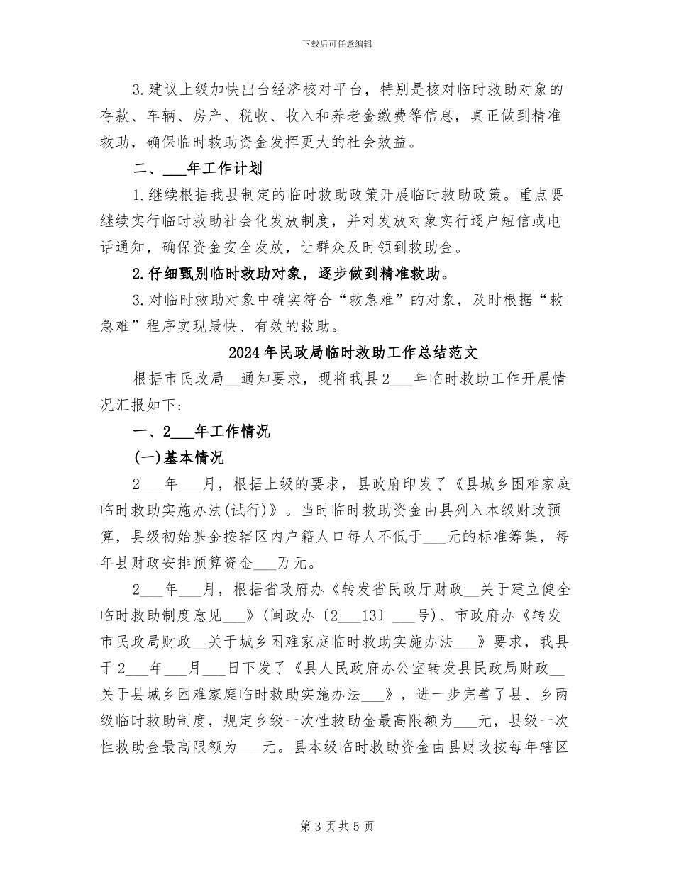 2024年民政局临时救助工作总结_第3页