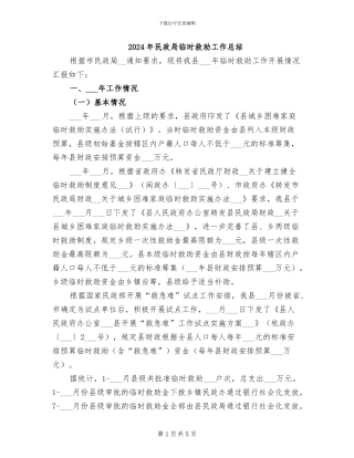 2024年民政局临时救助工作总结