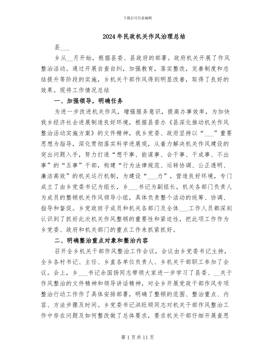 2024年民政机关作风治理总结_第1页