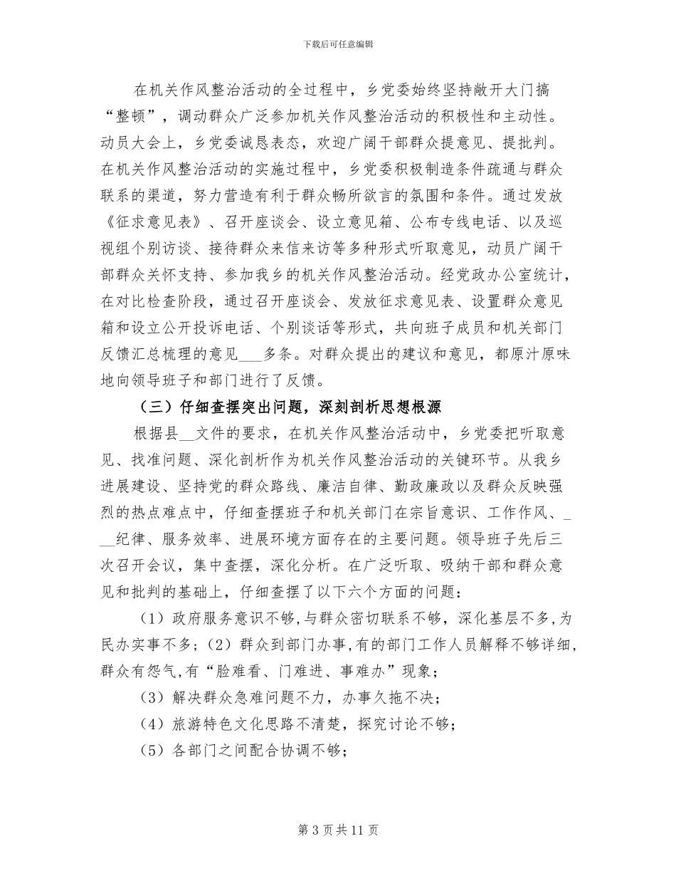 2024年民政机关作风治理总结_第3页