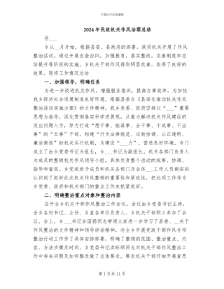 2024年民政机关作风治理总结