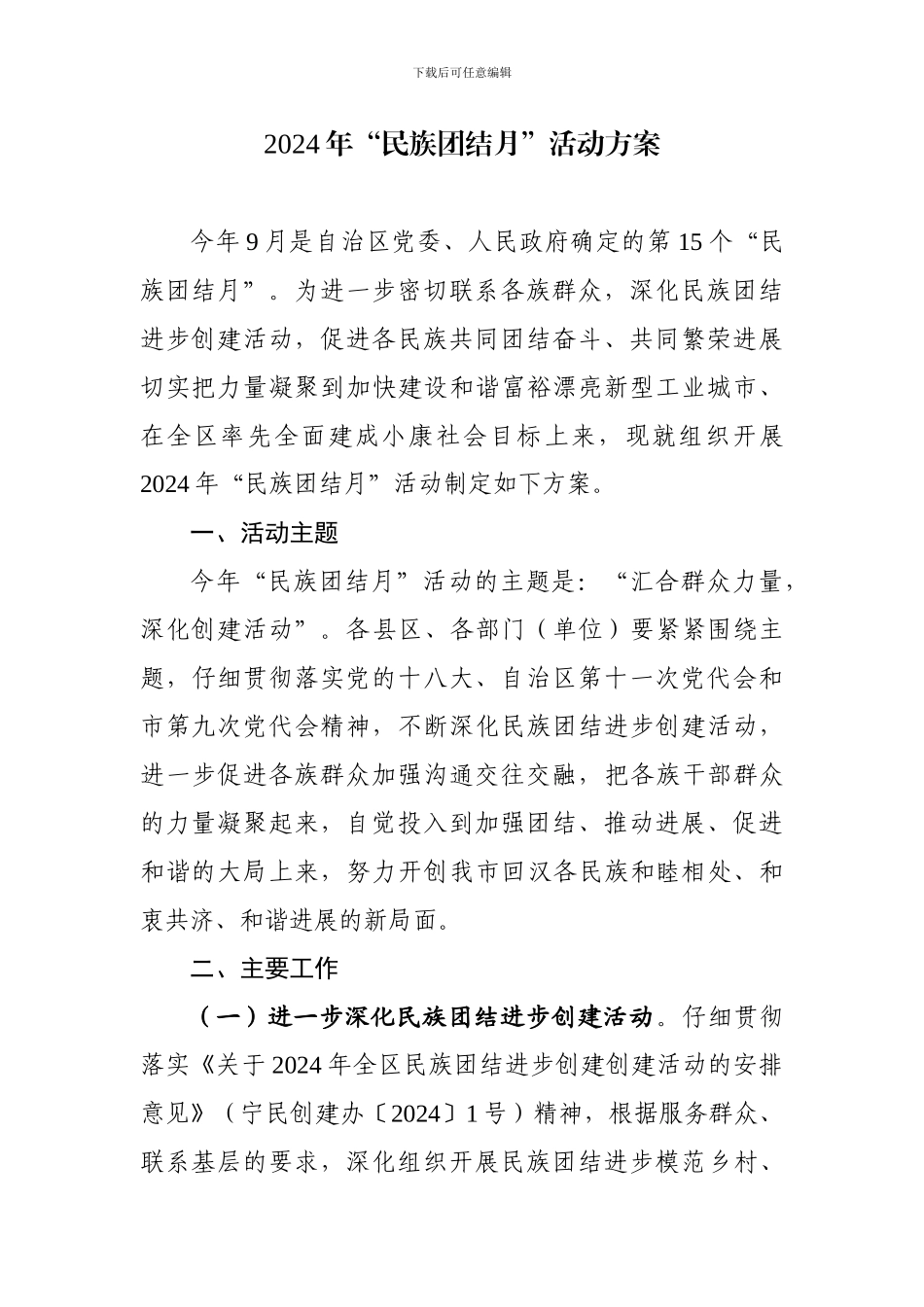 2024年民族团结月活动方案_第1页