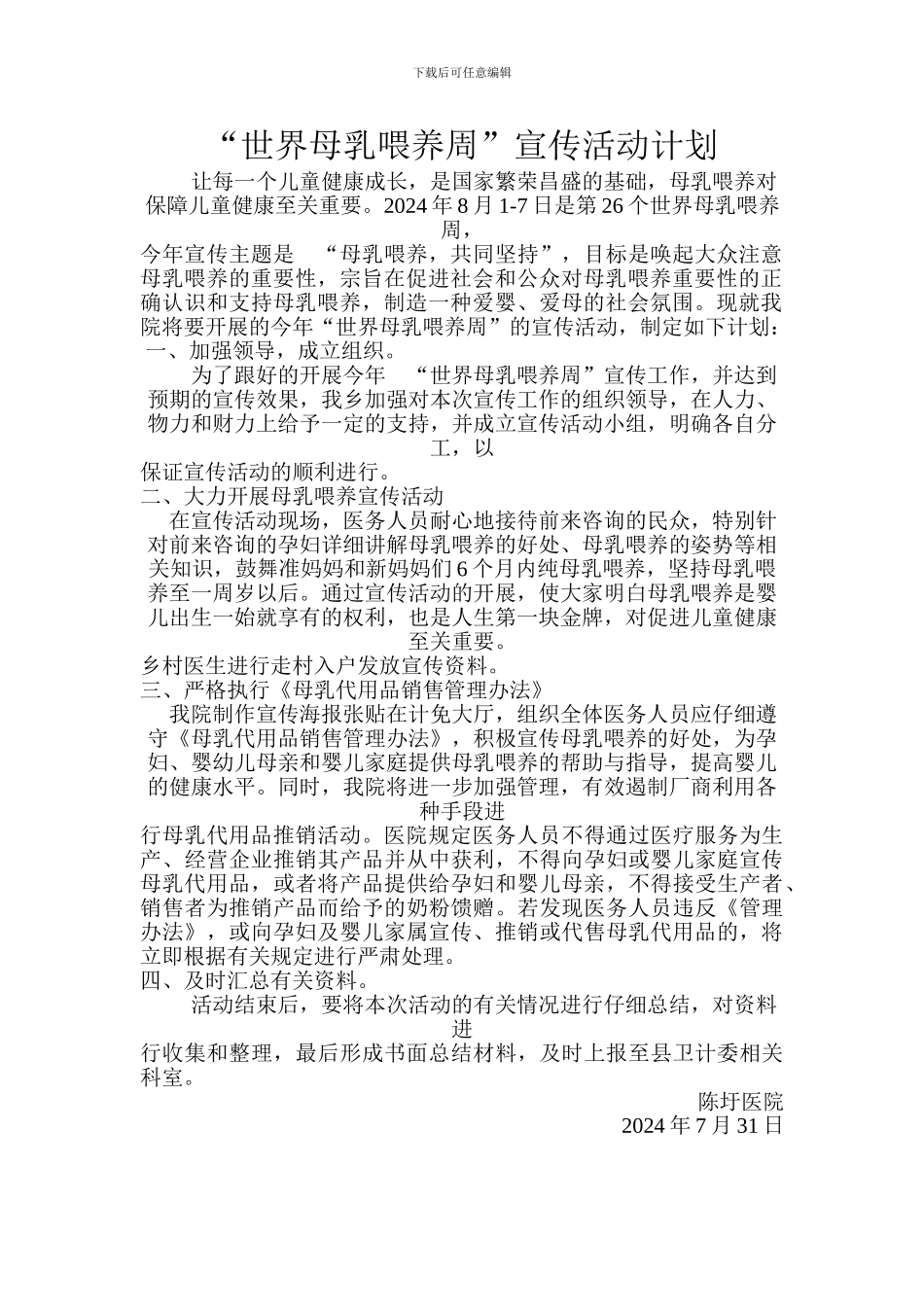 2024年母乳喂养周宣传计划_第1页