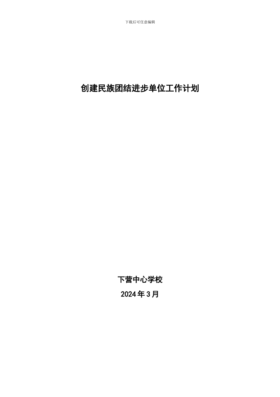 2024年民族团结教育工作计划_第1页
