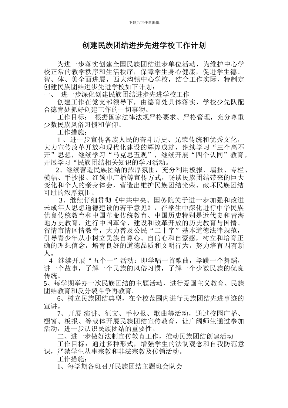 2024年民族团结教育工作计划_第2页