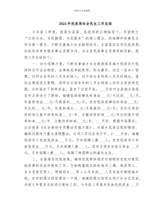 2024年民政局社会民生工作总结