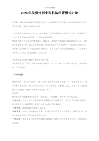 2024年民营连锁中医机构经营模式研究