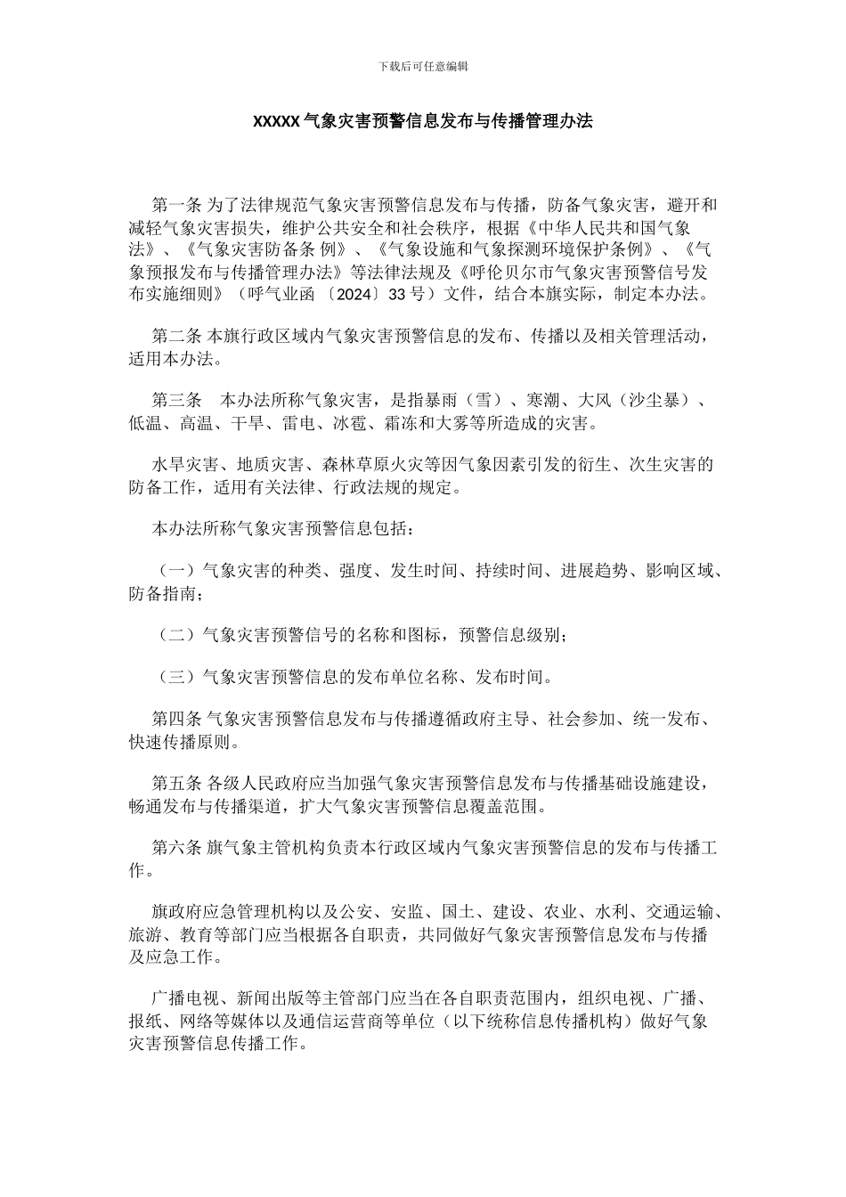 2024年气象灾害预警信息发布与传播管理办法_第1页