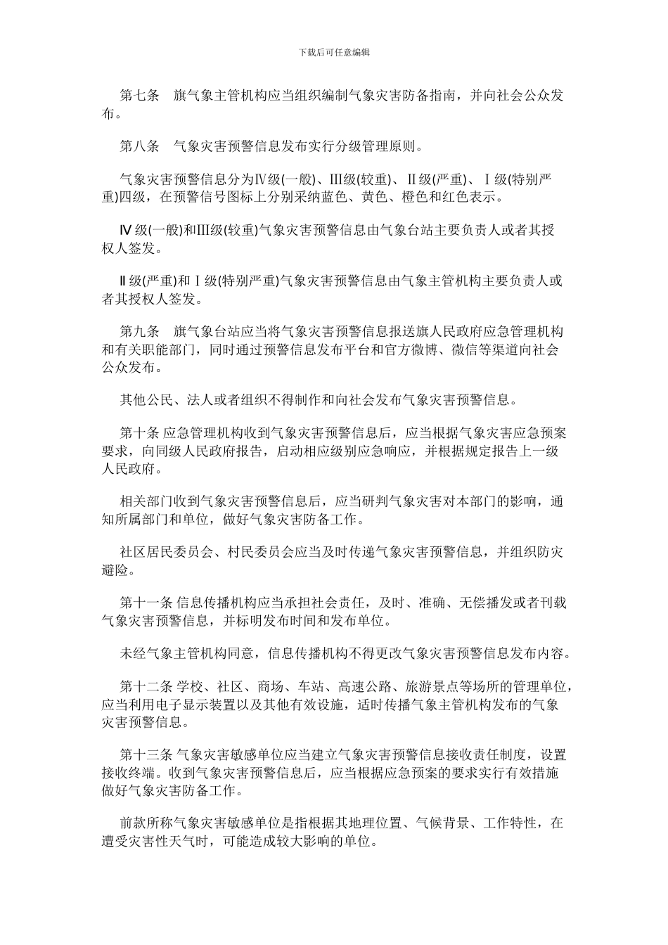 2024年气象灾害预警信息发布与传播管理办法_第2页