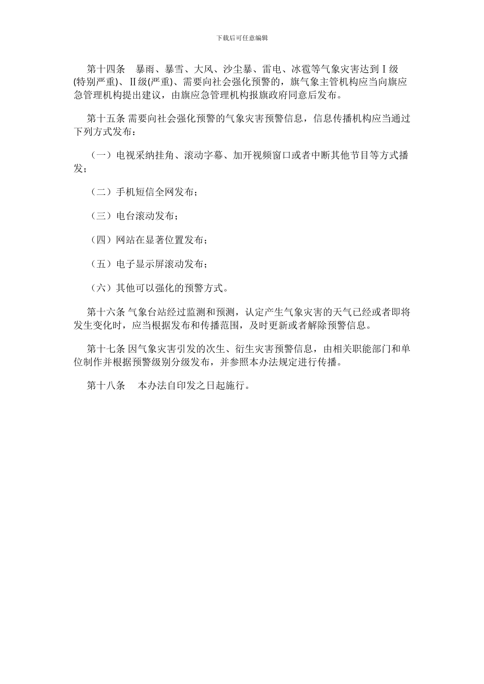 2024年气象灾害预警信息发布与传播管理办法_第3页