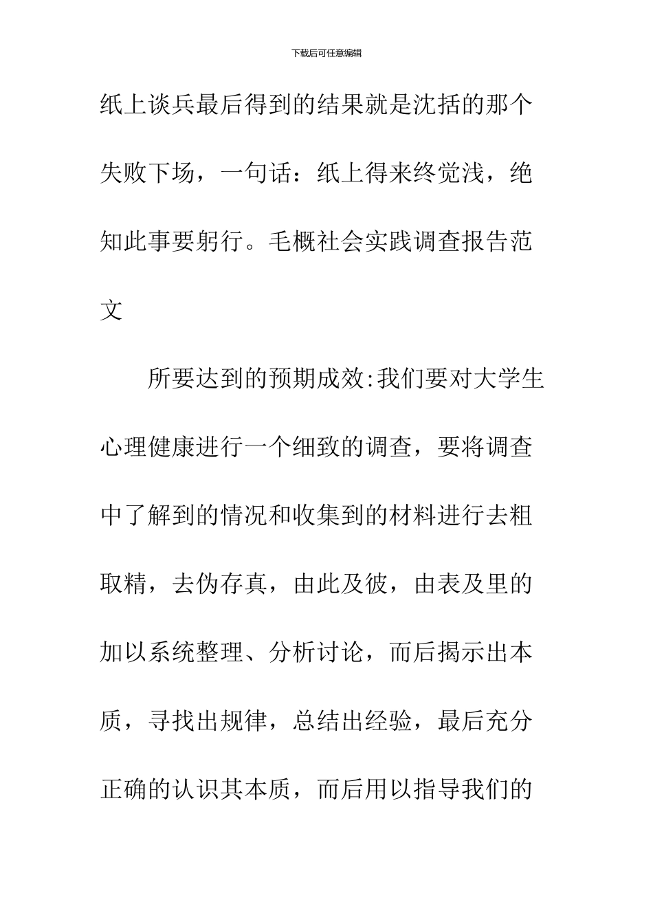 2024年毛概社会实践调查报告--精品范文_第3页