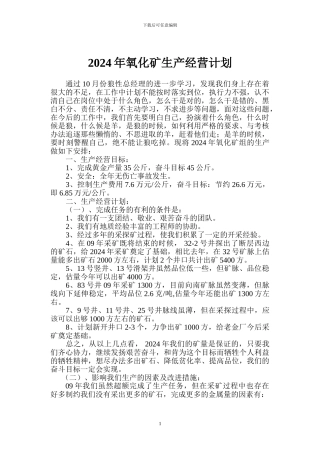 2024年氧化矿生产经营计划2