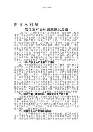 2024年水利安全生产工作总结--2024.12.24
