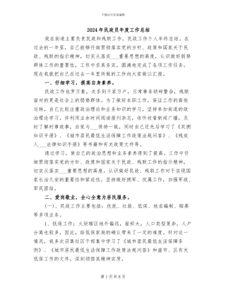 2024年民政员年度工作总结