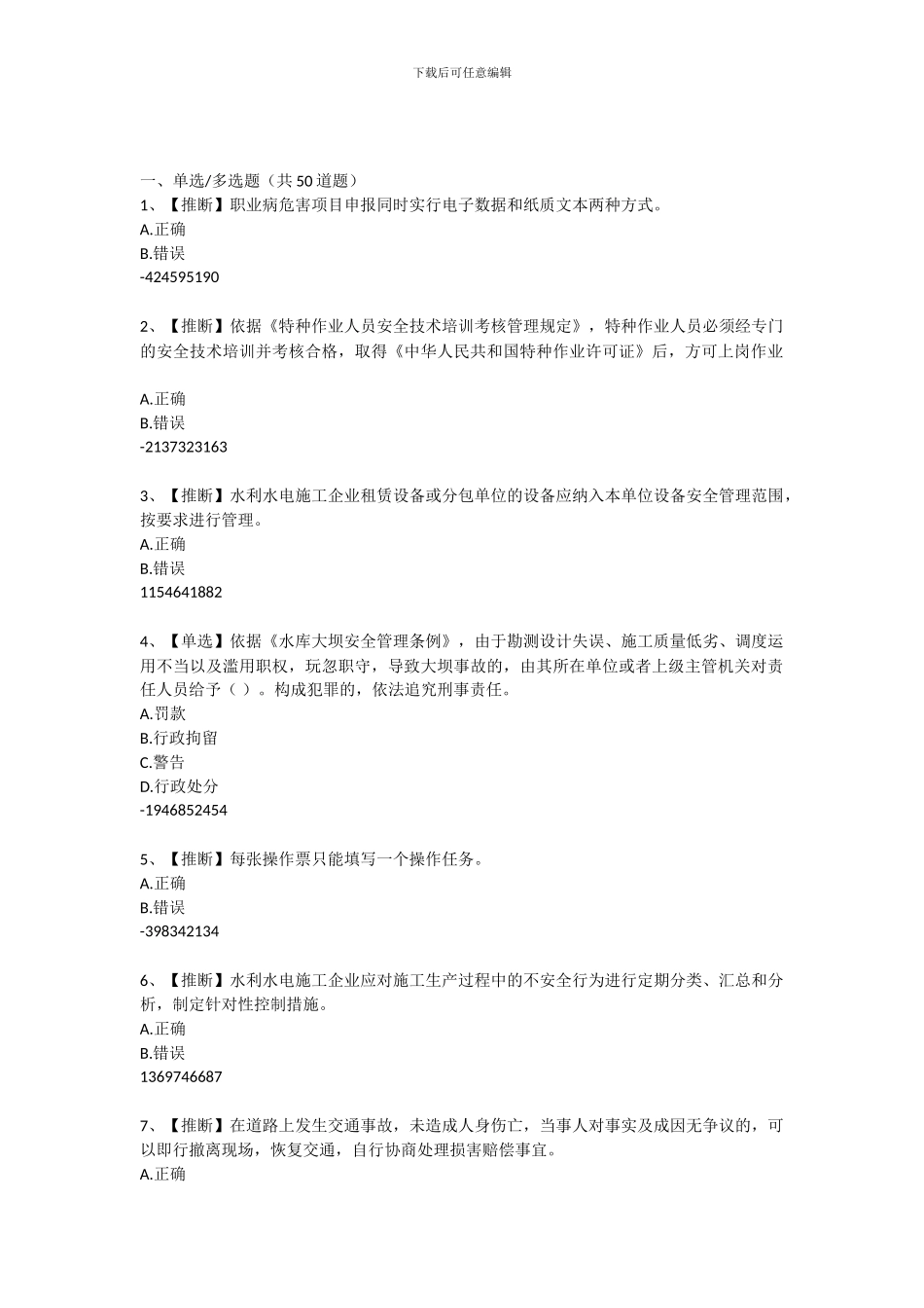 2024年水利安全生产知识网络竞赛题目及答案20240702_第1页