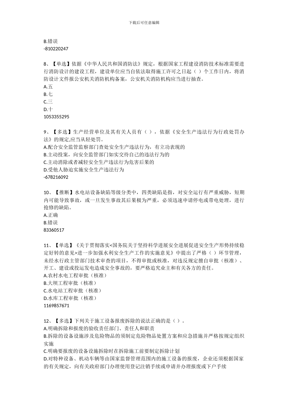 2024年水利安全生产知识网络竞赛题目及答案20240702_第2页