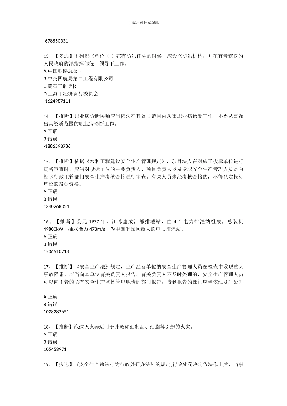 2024年水利安全生产知识网络竞赛题目及答案20240702_第3页
