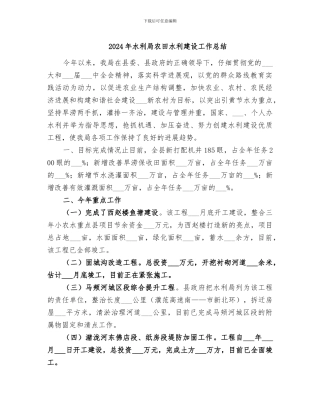 2024年水利局农田水利建设工作总结