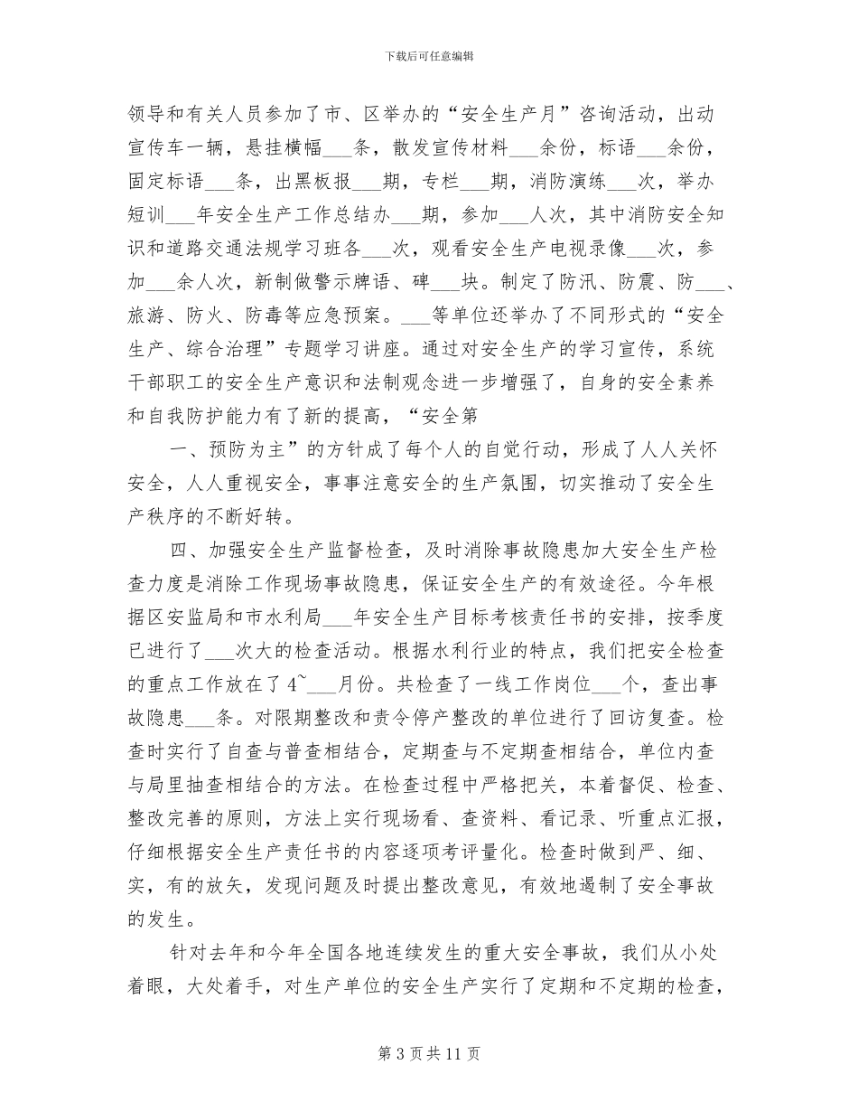 2024年水利局安全生产总结_第3页