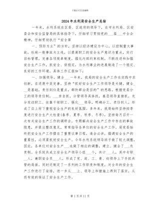 2024年水利局安全生产总结
