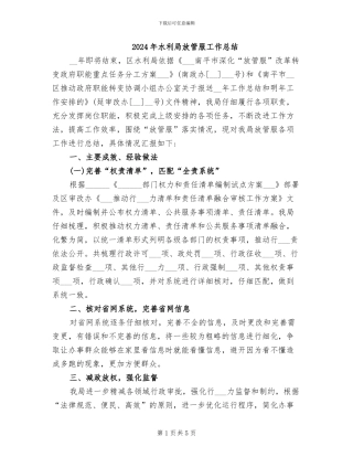 2024年水利局放管服工作总结